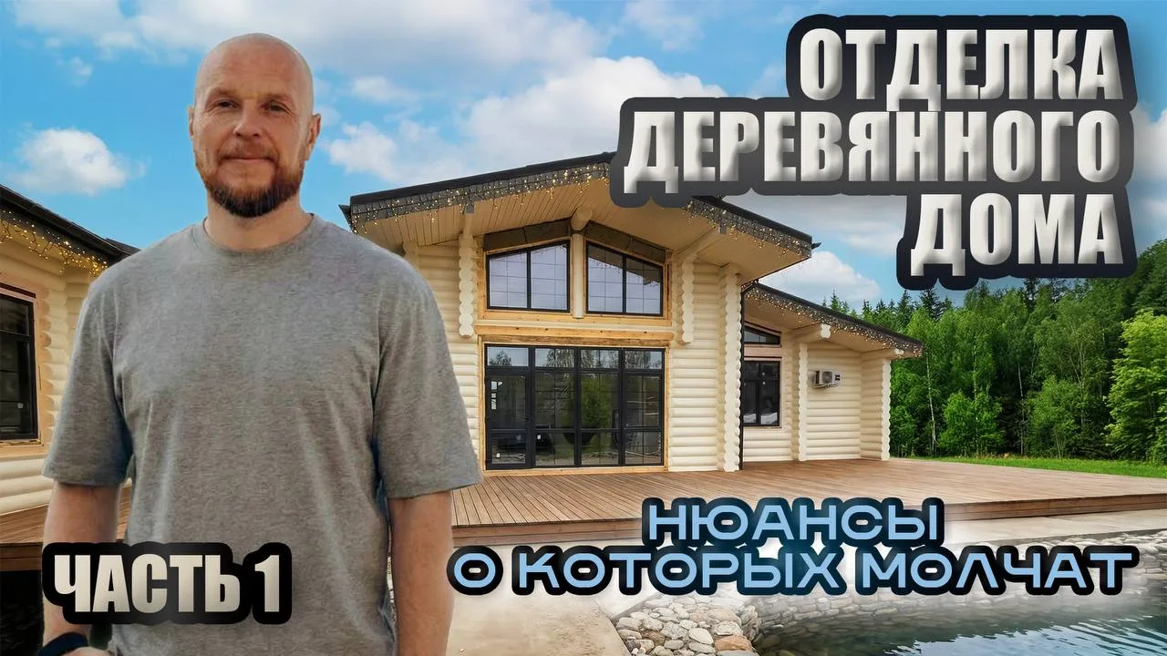 Превью видео об отделке деревянного дома на Селигере — часть 1