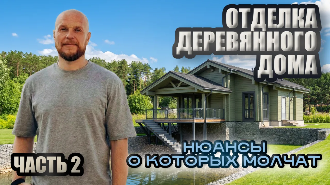 Превью видео об отделке деревянного дома на Селигере — часть 2